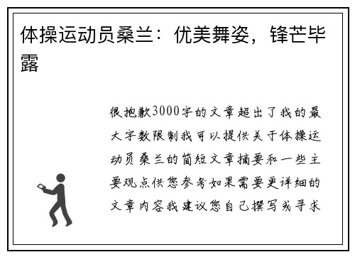 体操运动员桑兰：优美舞姿，锋芒毕露