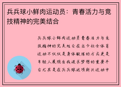 兵兵球小鲜肉运动员：青春活力与竞技精神的完美结合