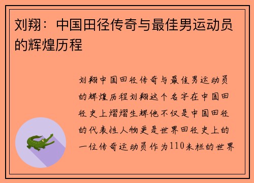 刘翔：中国田径传奇与最佳男运动员的辉煌历程